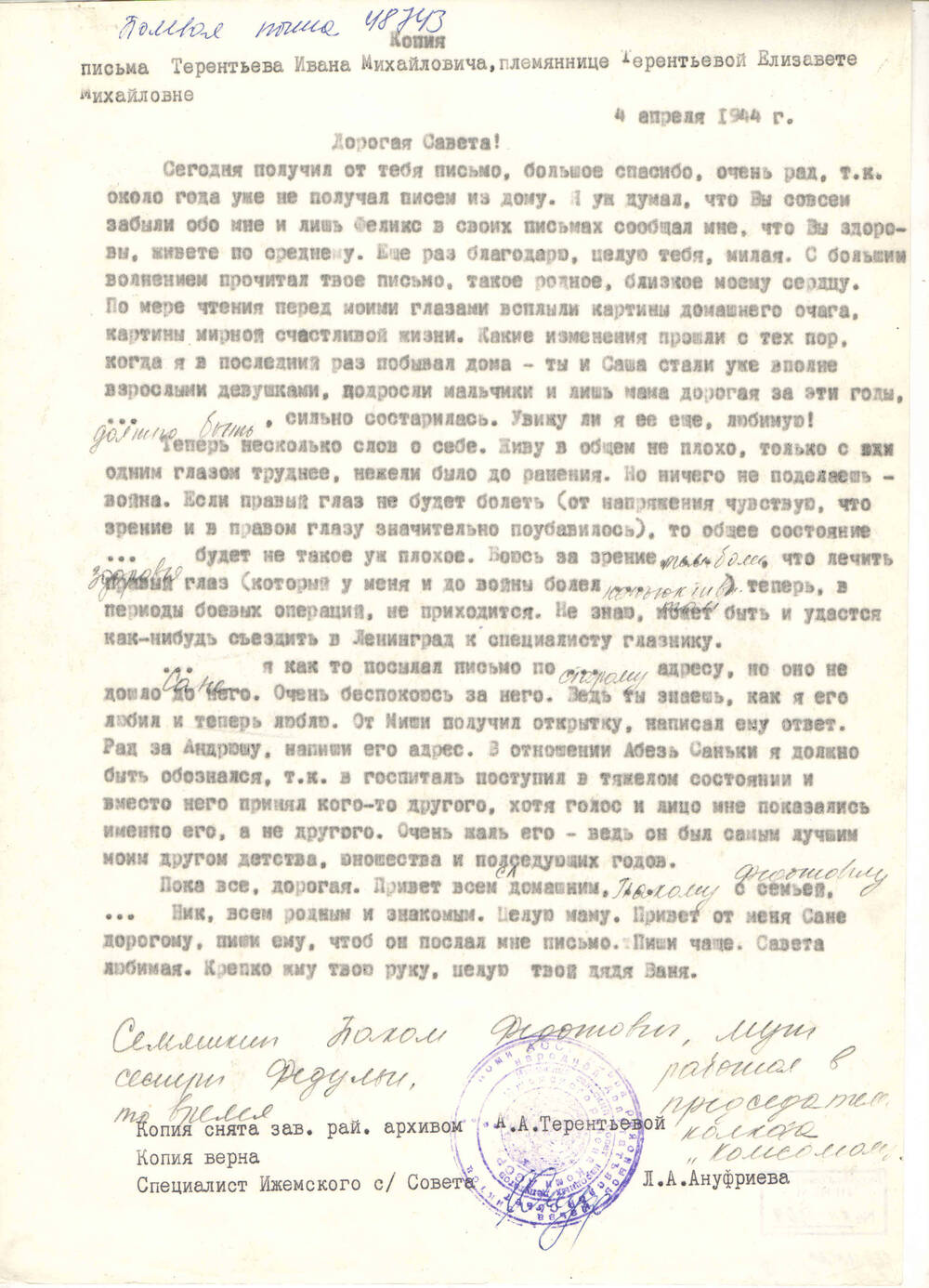Копия письма с фронта Терентьева И.М. племяннице Терентьевой Е.М. от 04.04.1944 года (оригинал хранится у Терентьевой А.А.)
