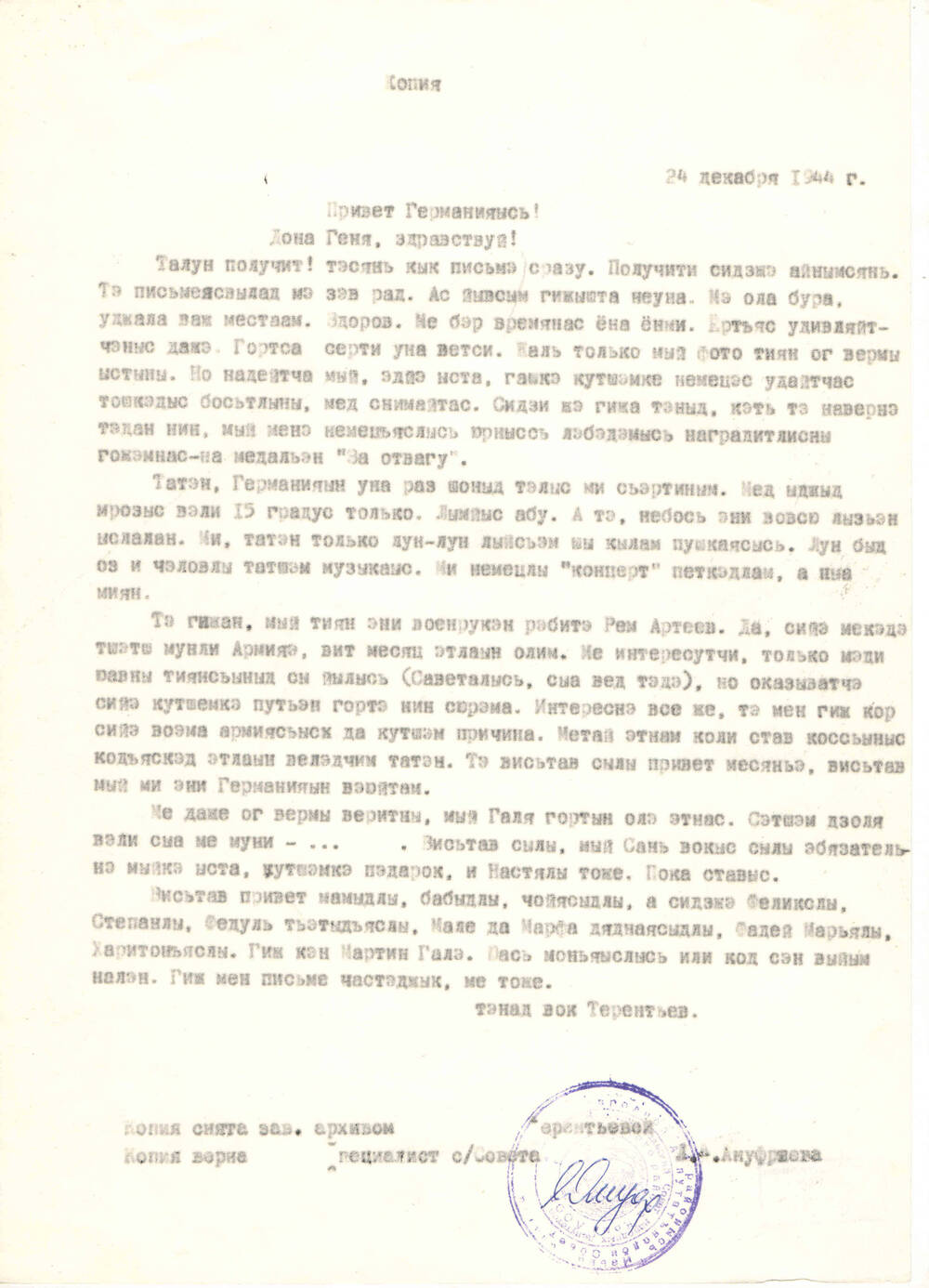 Копия письма с Германии Терентьева А.М. брату в д. Бакур  от 24.12.1944 года (оригинал хранится у Терентьевой А.А.)