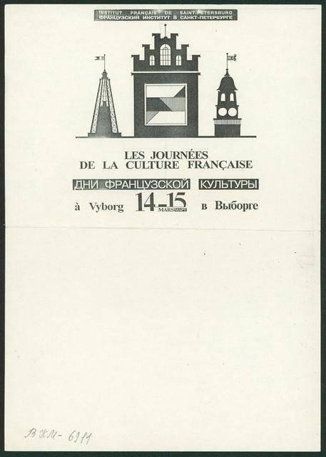 Программа. Программа на март 1993 г. «Дни французской культуры в г. Выборге», 14-15 марта 1993 г.
