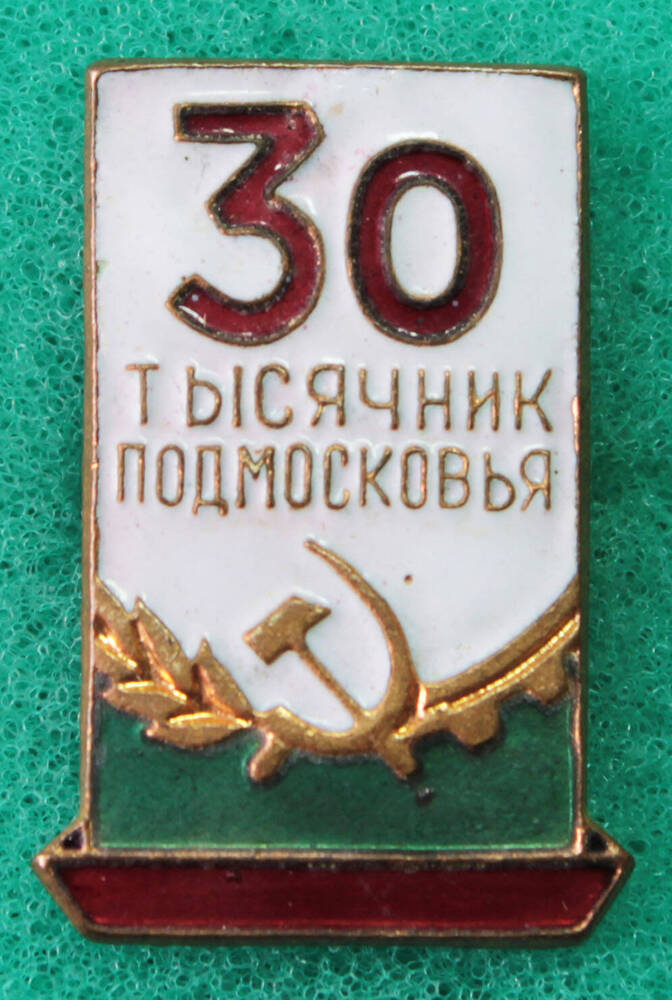 Значок 30-тысячник Подмосковья