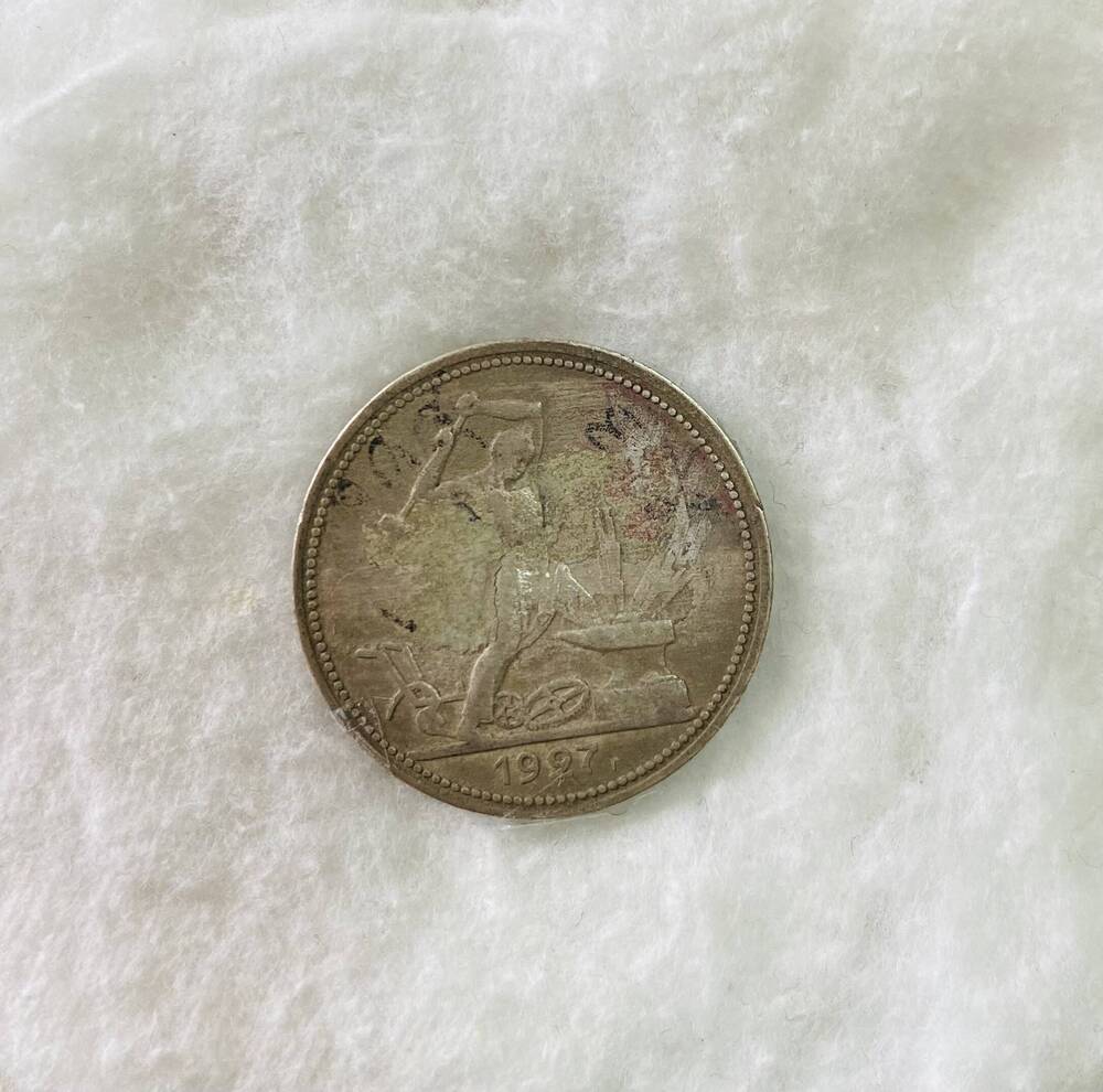 50 копеек 1927 года - монета СССР