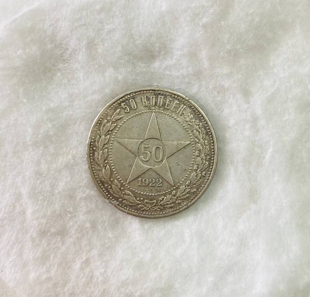 50  копеек 1922 года - первая советская монета