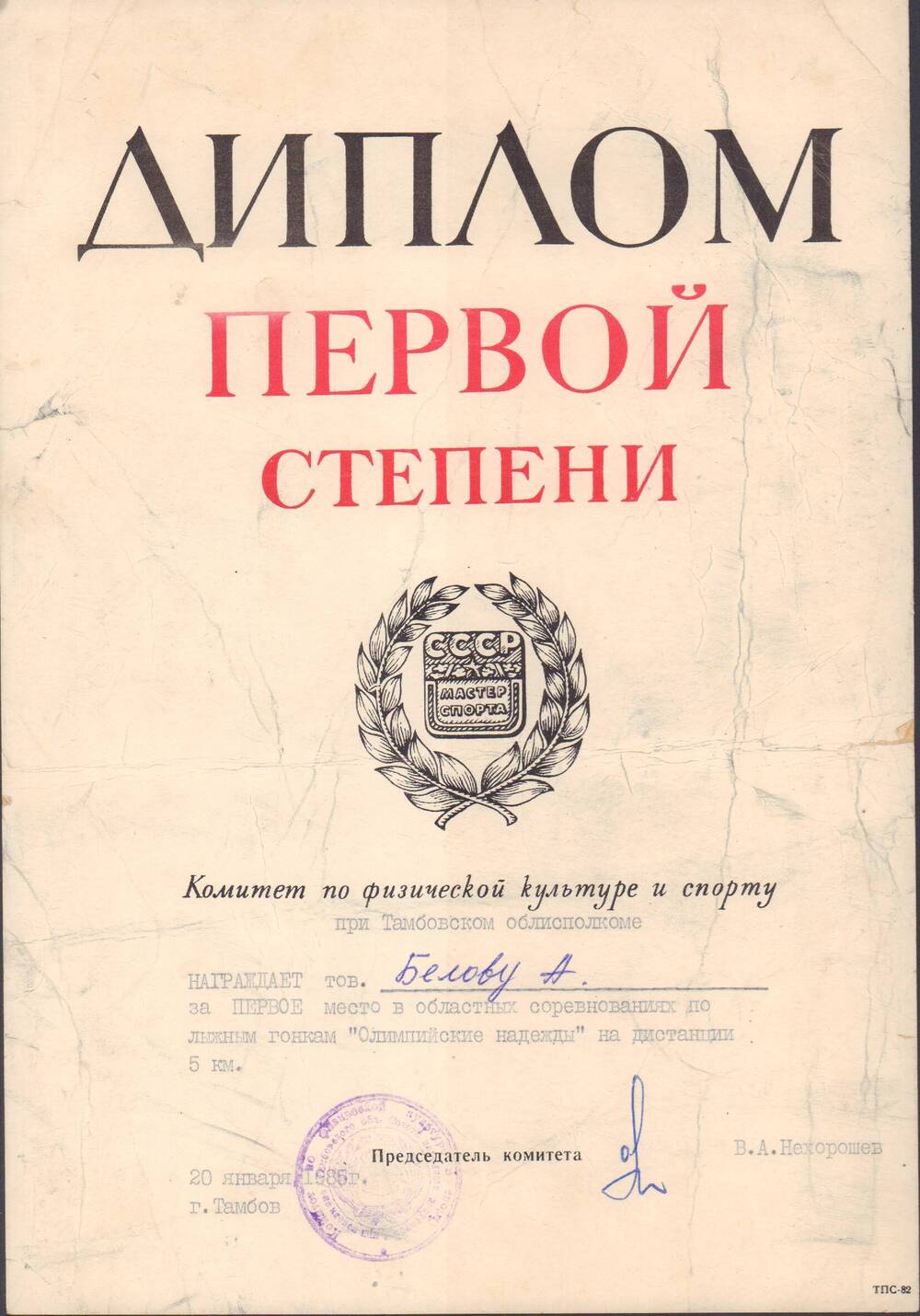 Диплом первой степени Белова А., Комитет по физической культуре и спорту при Тамбовском облисполкоме, г.Тамбов, 20 января 1985 г.