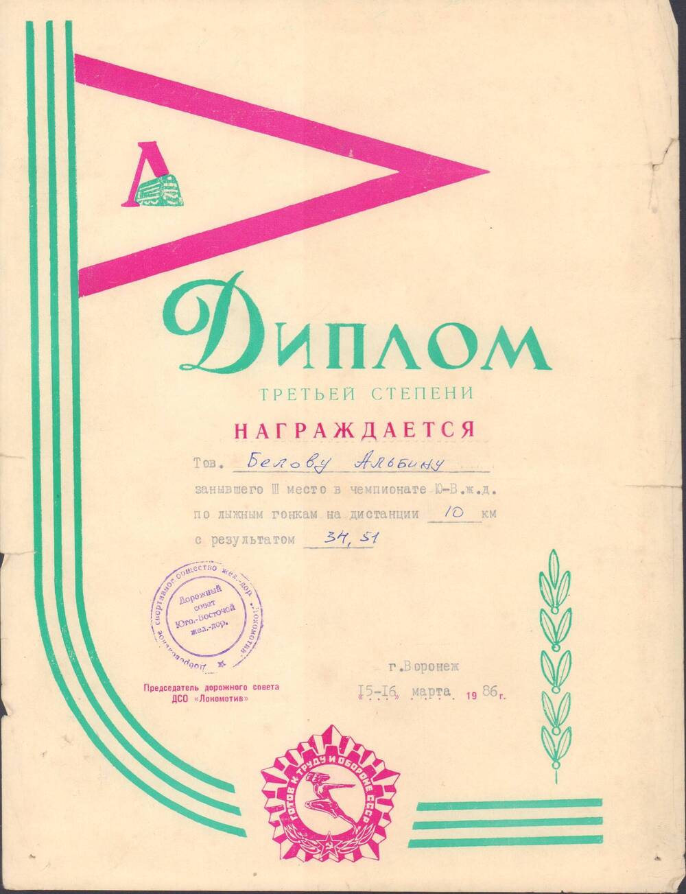 Диплом третьей степени Беловой Альбины, г.Воронеж, 1986 г.