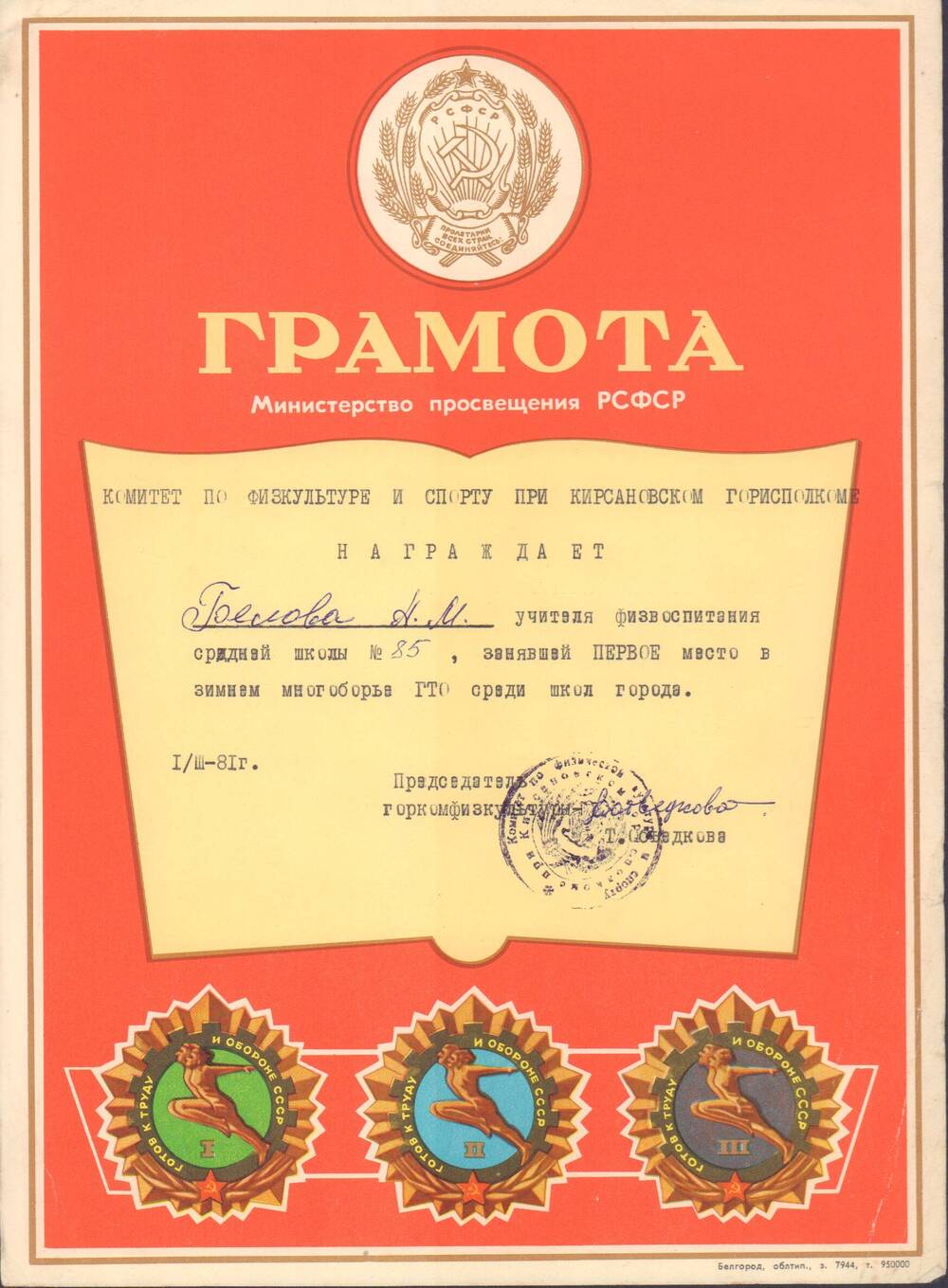 Грамота Комитета по физкультуре и спорту при Кирсановском горисполкоме Белову А.М., 1981 г