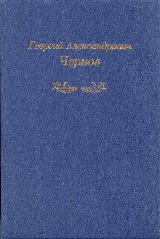 Книга. Георгий Александрович Чернов. Судьба первооткрывателя.