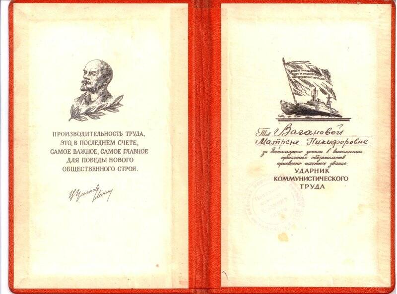 Удостоверение Вагановой Матрены Никифоровны о присвоении звания Ударник коммунистического труда.