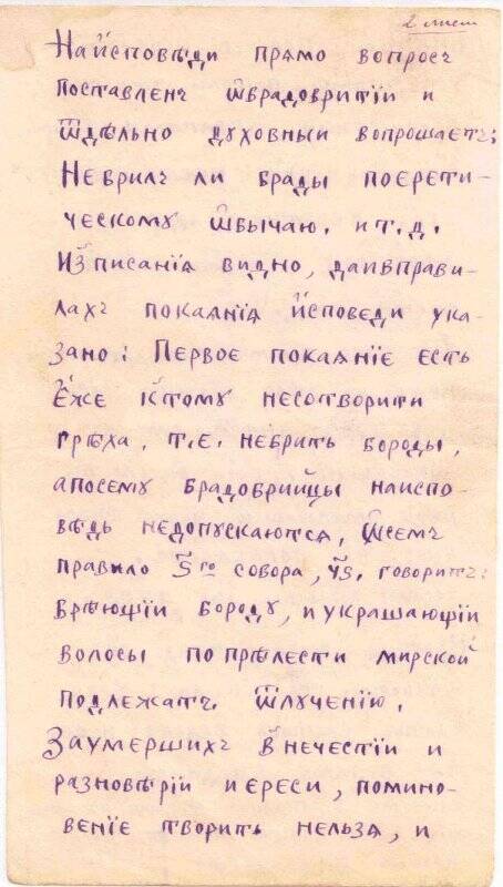 Записка по вопросу о брадобритии на исповеди.