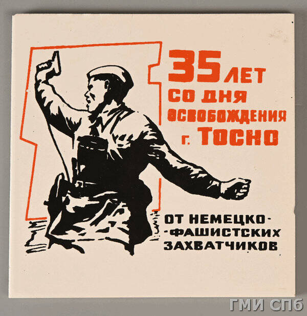 Плитка юбилейная 35 лет/со дня/освобождения/г. Тосно/от немецко-/фашистских/захватчиков.