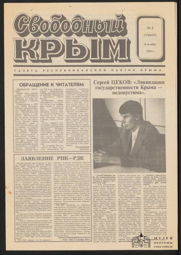 Газета. Свободный Крым: орган Республиканской партии Крыма. № 1 от 8 октября 1994 года.