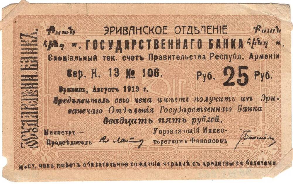 Чек Эриванского отделения Государственного банка на сумму 25 рублей