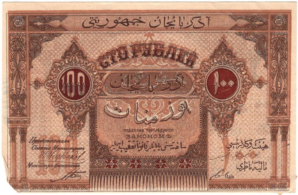 Денежный знак Азербайджанской республики достоинством 100 рублей