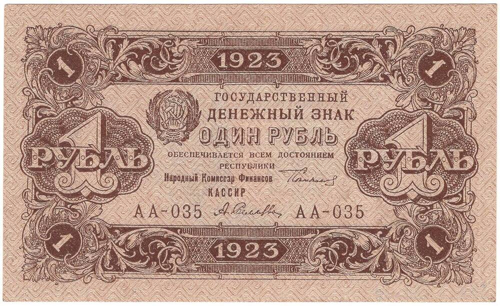 Государственный денежный знак достоинством 1 рубль