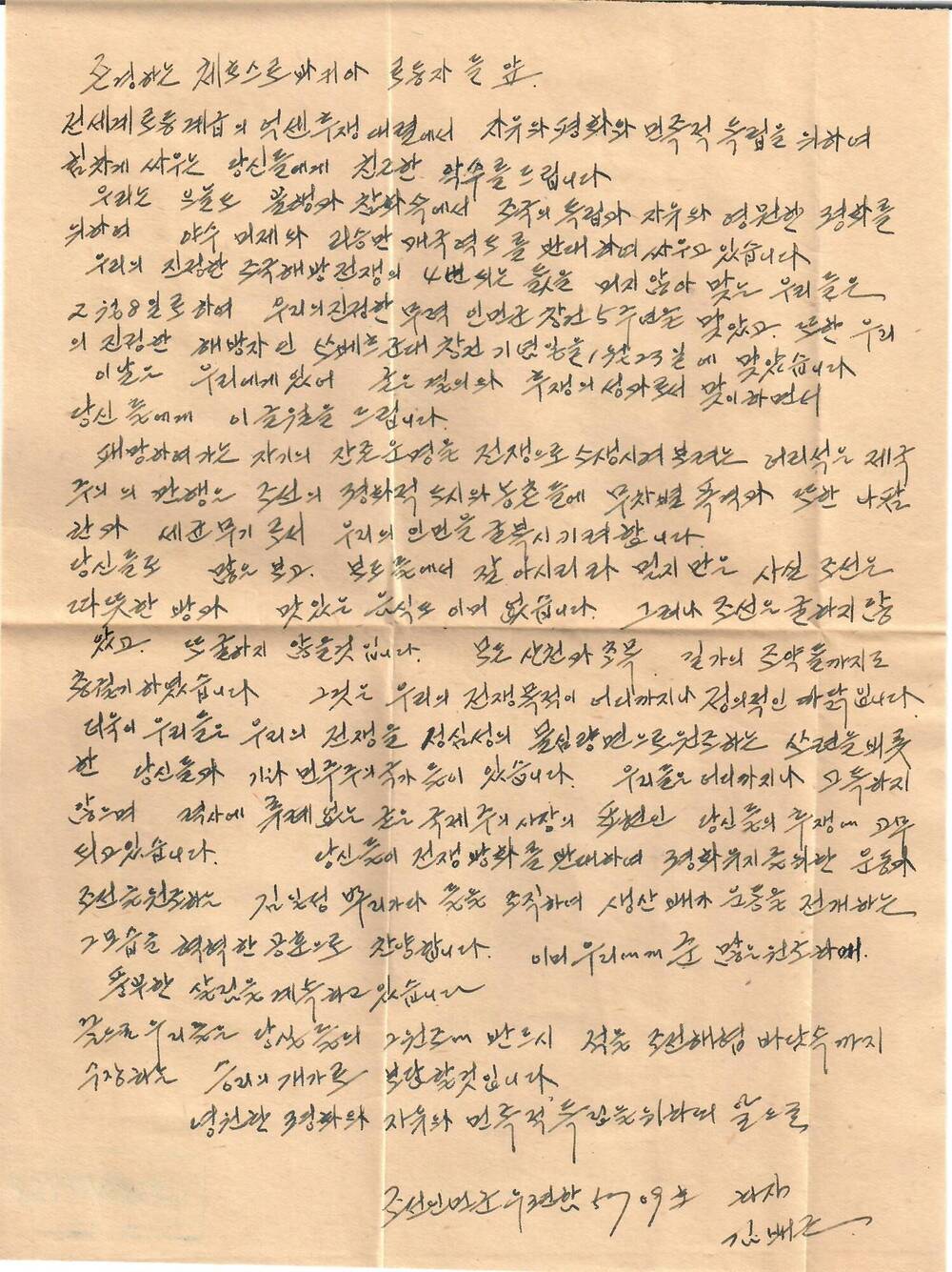 Письмо И.В. Сталину и командованию Советской Армии в связи с эвакуацией советских войск из пределов Северной Кореи с выражением пламенной любви и благодарности 