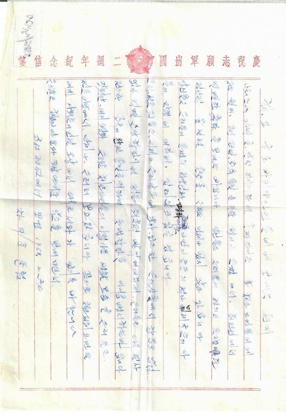 Письмо И.В. Сталину и командованию Советской Армии в связи с эвакуацией советских войск из пределов Северной Кореи с выражением пламенной любви и благодарности 