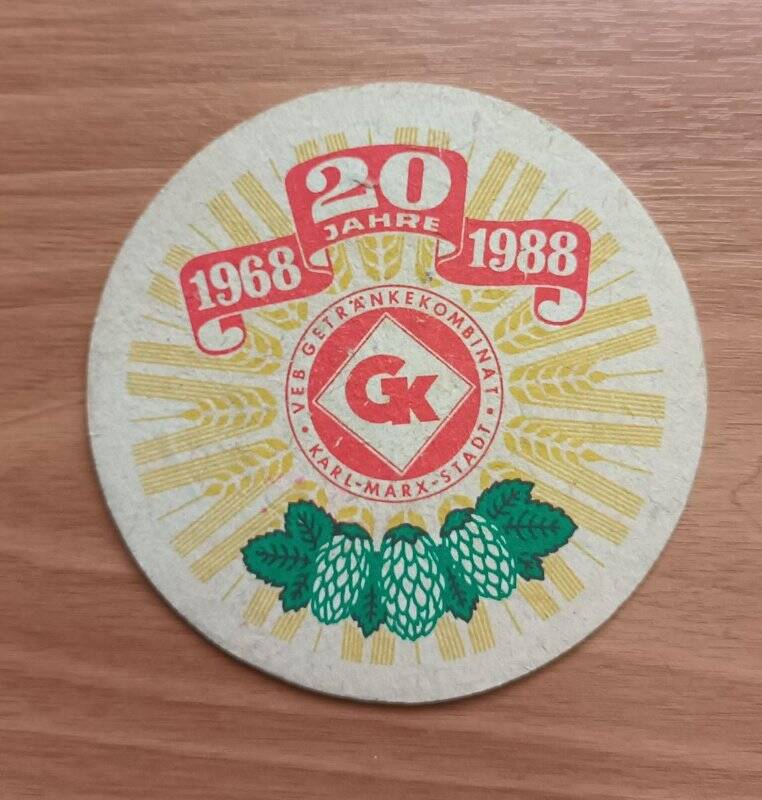 Подставка под кружку с пивом «20 JAHRE. 1968-1988. VEB GETRANKEKOMBINAT KARL–MARX–STADT».