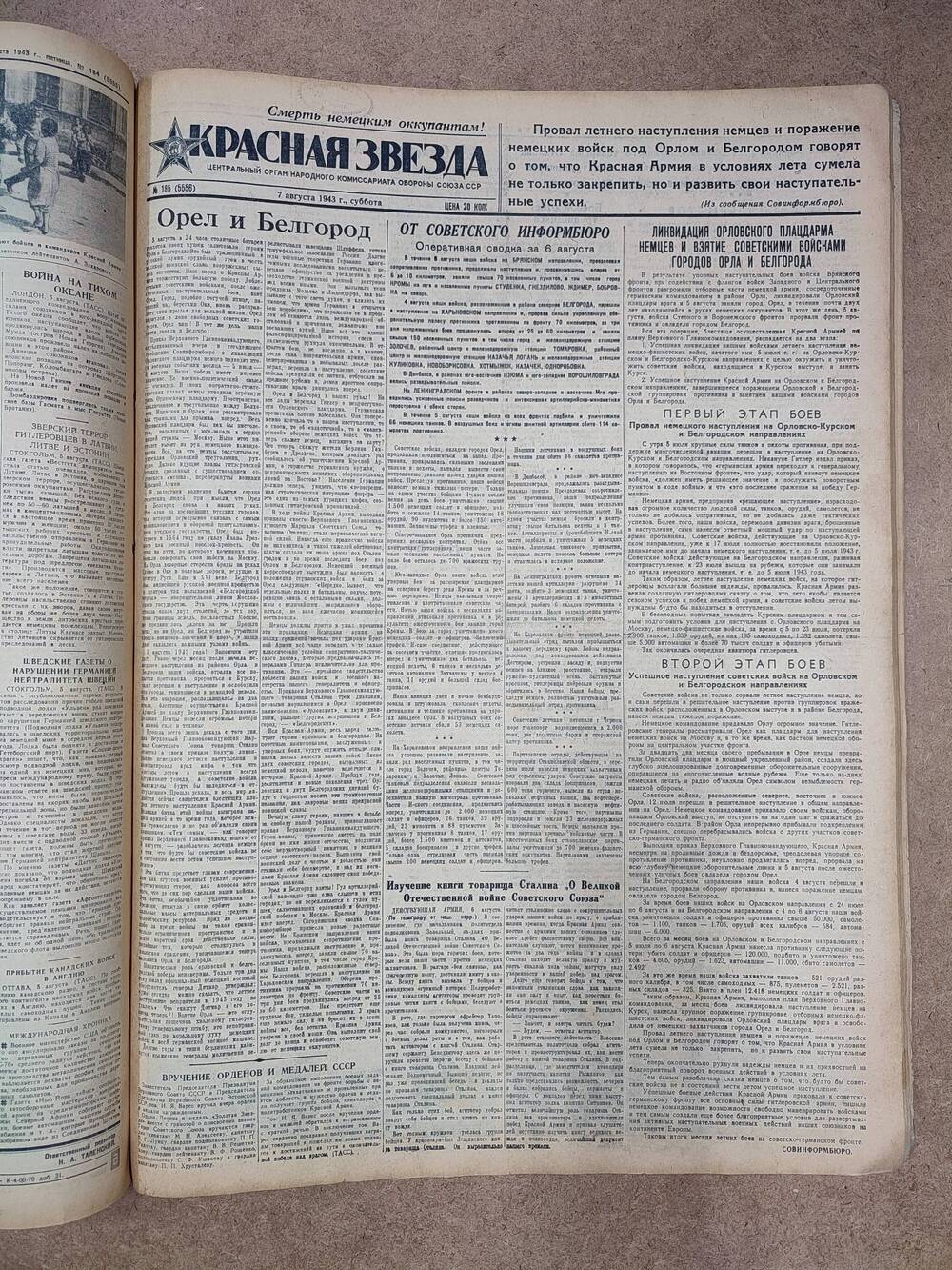 Газета «Красная звезда» №185 (5556), 7 августа 1943 г.