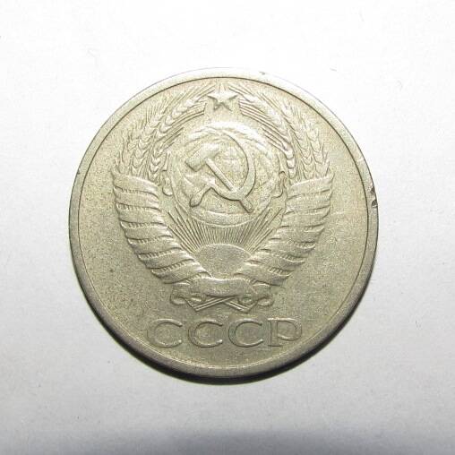 Монета 50 коп. 1969 г.