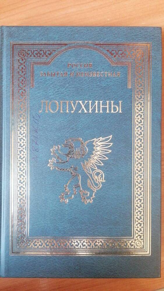 Книга Лопухины. Краткое историческое родословие к 1000-летию рода