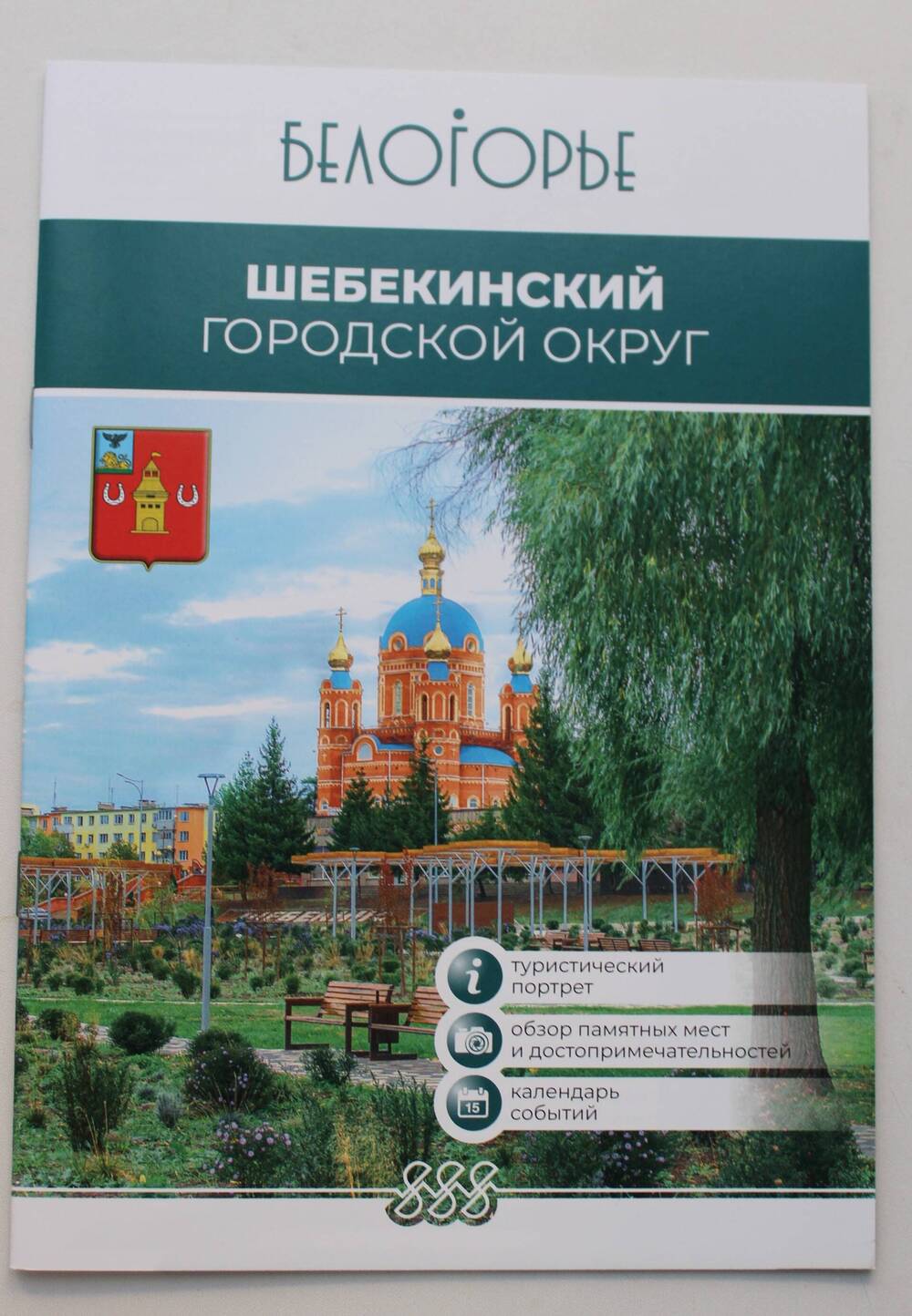 Буклет городской округ Шебекинский.