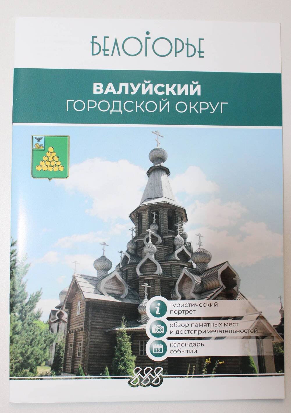 Буклет городской округ Валуйский.
