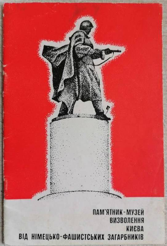 Буклет Памятник-музей освобождения Киева от немецко-фашистских захватчиков