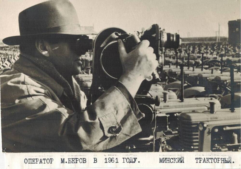 Фотография ч/б. Оператор М.Беров в 1961 г. Минский тракторный