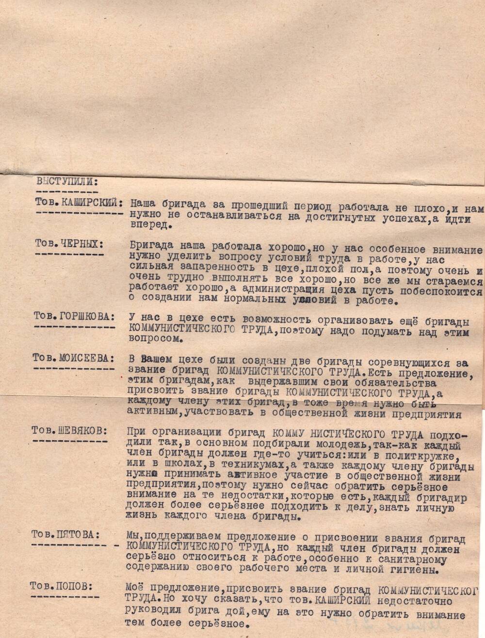 Выписка из протокола цехового профсоюзного собрания колбасного цеха Мичуринского мясокомбината от 14 апреля 1959 года