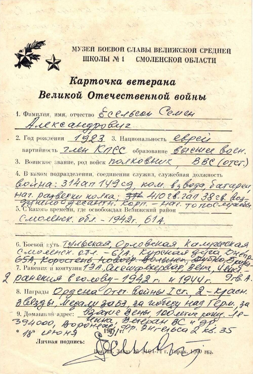 Карточка ветерана Великой Отечественной войны Есельсон Семен Александрович