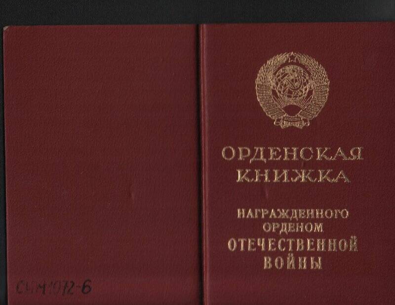 Книжка к ордену Отечественной войны I степени.
