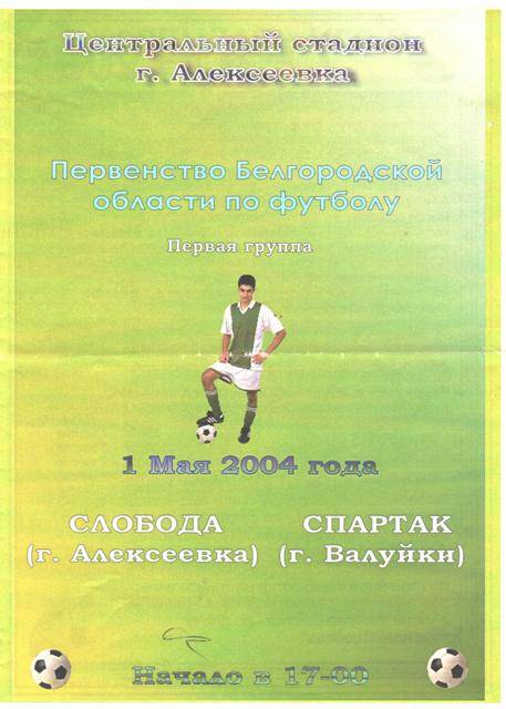 Календарь игр по футболу сезона 2004 г. Первенство Белгородской области по футболу