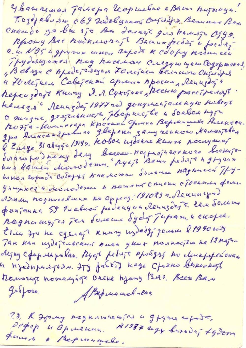 Письмо на открытке Кирющенко Т.Г. от сына А. Вермишева со словами благодарности за проделанную работу в память его отца