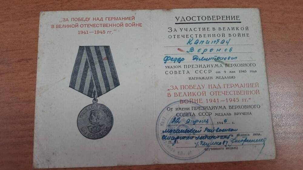 Удостоверение к медали  За Победу над Германией в ВОВ 1941-1945 гг Воронова Ф.Д.
