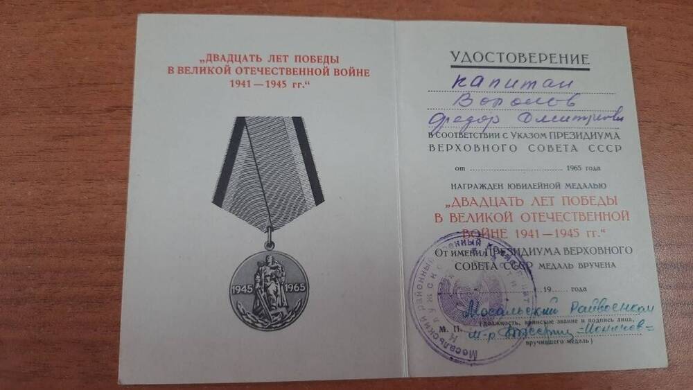 Удостоверение к юбелейной медали  20 лет Победы в ВОВ 1941-1945гг Воронова Ф.Д.