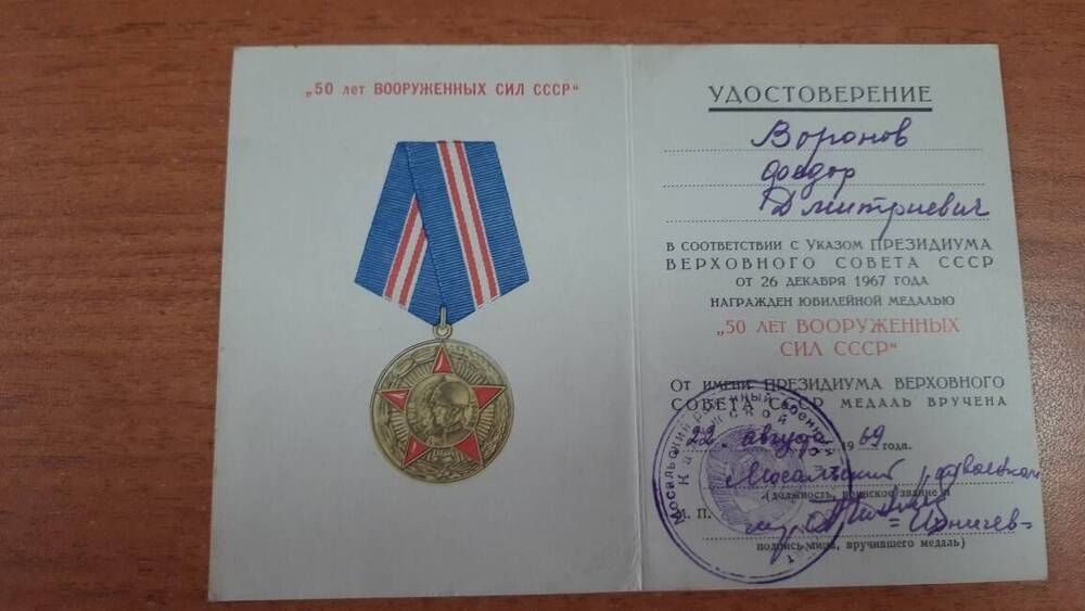 Удостоверение к юбилейной медали  50 лет Вооруженных сил СССР Воронова Ф.Д.