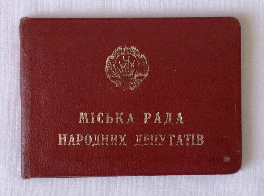 Удостоверение М.П. Глухарёвой – депутата Феодосийского горсовета. 1982 г.