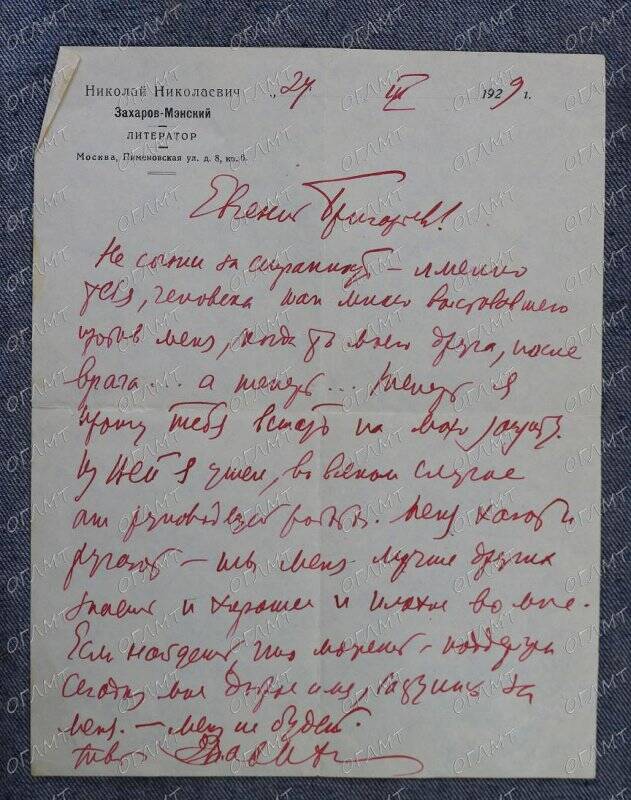 Письмо к Соколу Е.Г.. «Евгений Григорьевич!  Не сочти за странность  <...>».