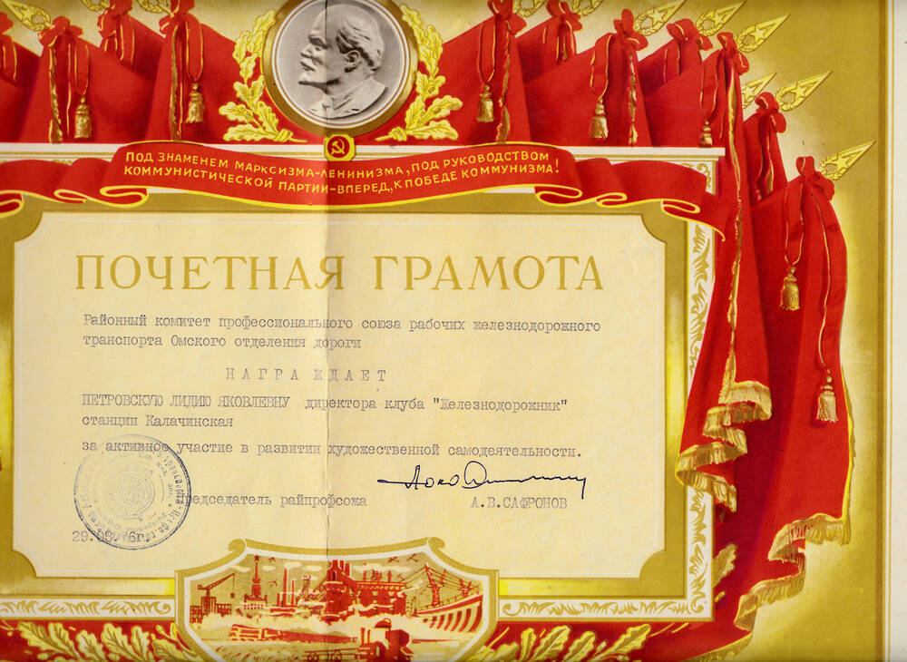 Почетная грамота Петровской Лидии Яковлевны за активное участие  в развитии художественной самодеятельности