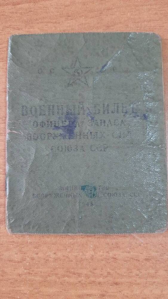 Военный билет № 44964 Воронова Ф.Д., выданный 29.10.1948г