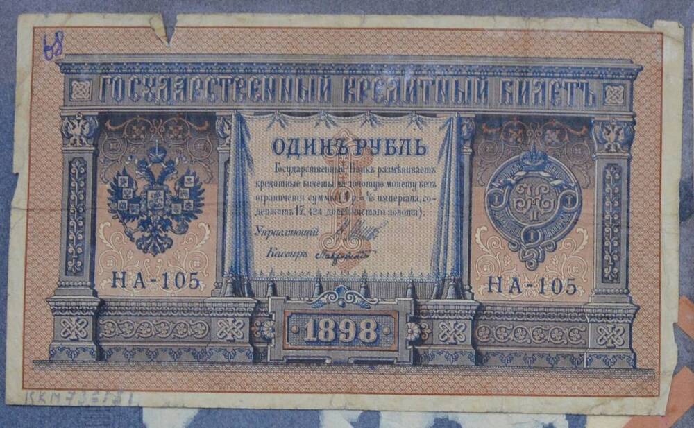 Государственный кредитный билет 1 рубль, 1898 г., НА-105, Российская Империя







