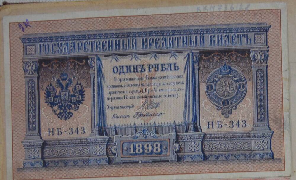 Государственный кредитный билет 1 рубль, 1898 г., НБ-343




