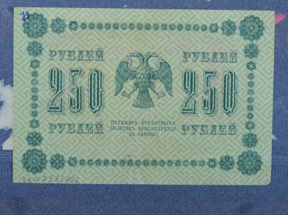 Государственный кредитный билет 250 рублей, 1918 г., Россия, АГ-602









