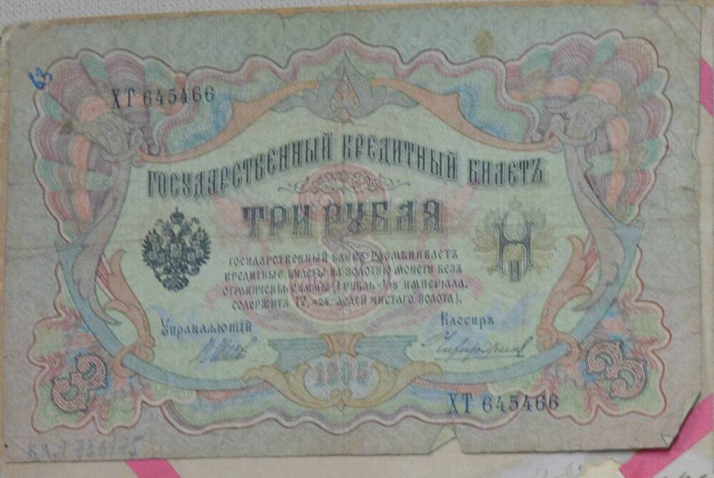 Государственный кредитный билет 3 рубля, 1905 г., ХТ 645466, Российская Империя






