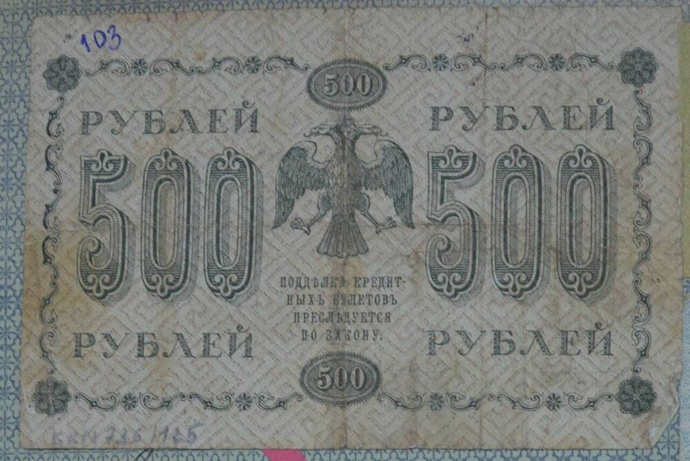 Государственный кредитный билет 500 рублей, 1918 г., АА-066, Россия















