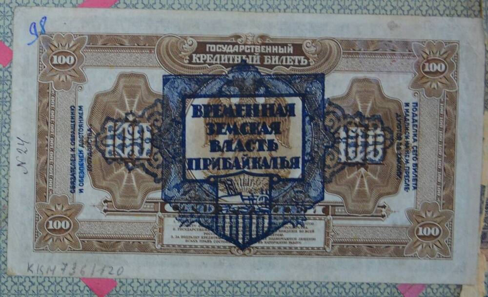 Государственный кредитный билет Временная земская власть Прибайкалья 100 рублей, 1918 г., АК 687579















