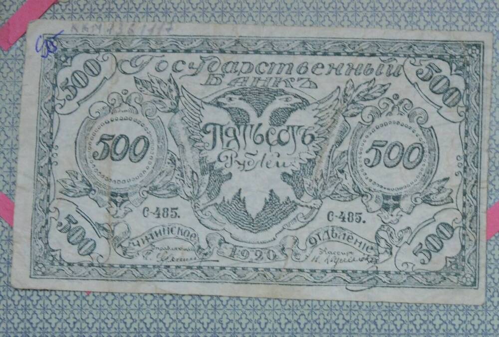 Купюра Государственный Банк, Читинское отделение, 500 рублей, 1920 г., С-485.














