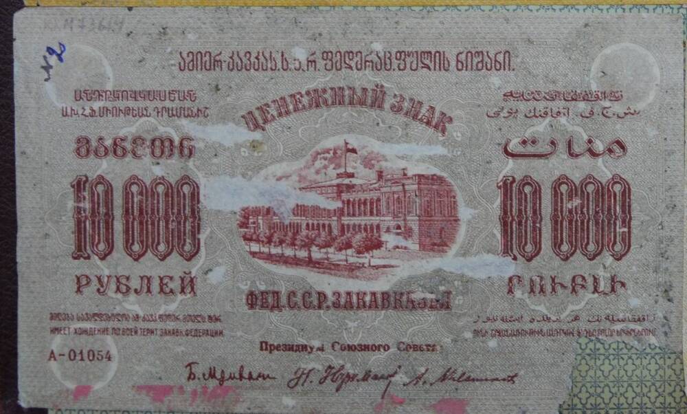 Денежный знак 10000 рублей. Федерация ССР Закавказья, А-01054
