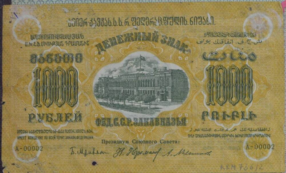Денежный знак 1000 рублей. Федерация ССР Закавказья, А-00002