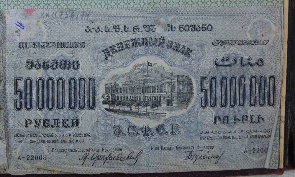 Денежный знак 50000000 рублей. ЗСФСР, А-22008




