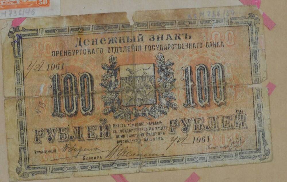 Денежный знак Оренбургского отделения Государственного банка 100 рублей, 1917 г., УА 1061

